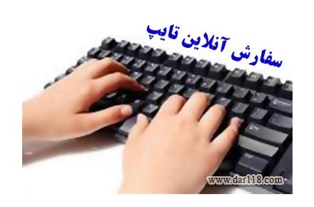 تایپ حرفه ای به صورت آنلاین - 2