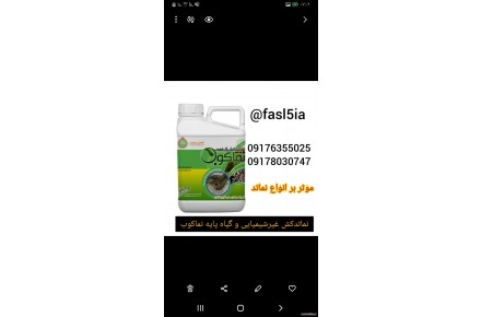  نماتدکش غیر شیمیایی و گیاه پایه نماکوب - 1