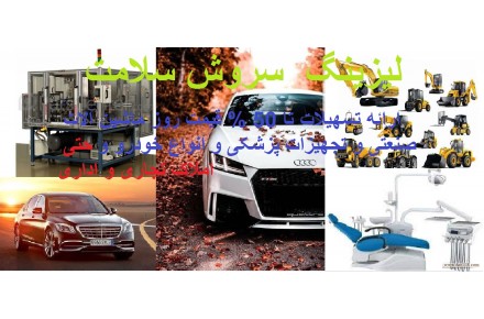 لیزینگ سروش سلامت - 1