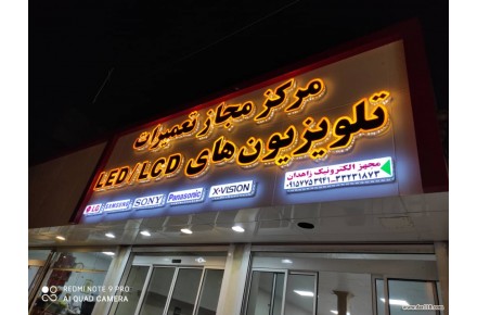تعمیرات تلویزیون در زاهدان - 1