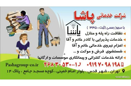 خدمات نظافتی پاشا - 1