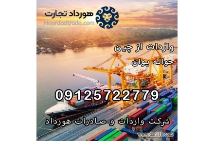 شرکت صادرات و واردات هورداد