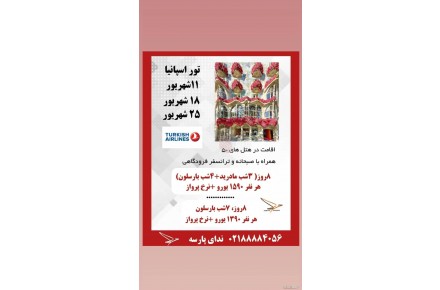 تور اسپانیا