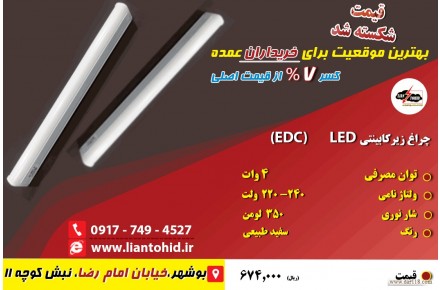 فروش چراغ زیرکابینتی EDC)       LED) - 1
