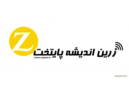 شرکت زرین اندیشه پایتخت