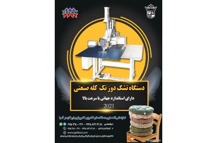 فروش دستگاه تشک دوز تک کله صنعتی در ایران