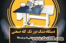 فروش دستگاه تشک دوز تک کله صنعتی در ایران