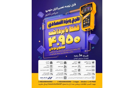 فقط با 4.950 صاحب پرفروش ترین دستگاه دیاگ کشور شوید - 1
