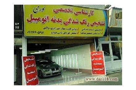  لیست بهترین کارشناسی تشخیص رنگ خودرو کرج نوری - 3