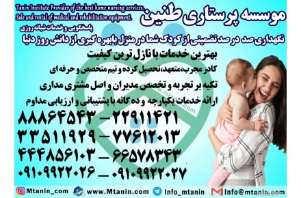 پرستارکودک،پرستارسالمند،پرستاربیمار با سرویسهای تضمینی در منزل - 2