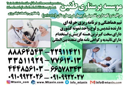 پرستارکودک،پرستارسالمند،پرستاربیمار با سرویسهای تضمینی در منزل - 3