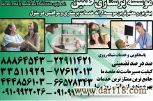 پرستارکودک،پرستارسالمند،پرستاربیمار با سرویسهای تضمینی در منزل