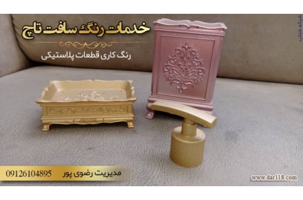  رنگ کاری قطعات پلاستیکی - 1