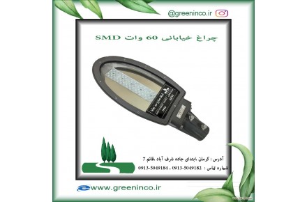 چراغ خیابانی 60 وات SMD - 1