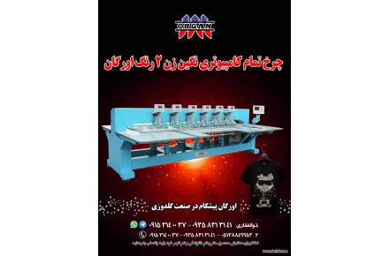 چرخ تمام کامپیوتری نگین زن  ۲رنگ  اورگان