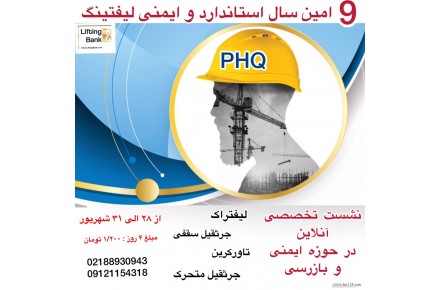نهمین همایش یمنی و بازرسی لیفتراک، جرثقیل سقفی، تاورکرین و جرثقیل متحرک - 1