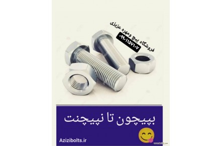 پیچ ومهره مشهد