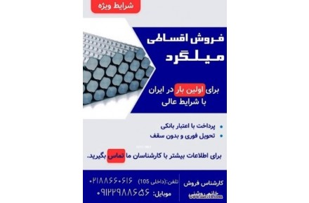 خرید میلگرد اقساطی - 1