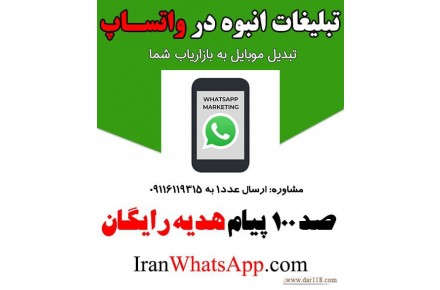 ارسال تبلیغات انبوه در واتساپ - 1
