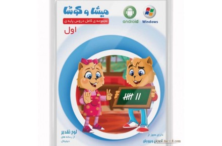 انواع آموزشی کمک درسی نرم افزار از اول ابتدایی الی نهم - 1