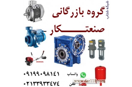 گروه بازرگانی صنعتکار، گیربکس صنعتی، الکتروموتور، پمپ آب، موتور فن کویل، دینام کولر - 1