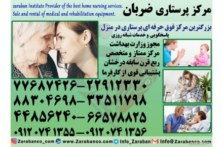 پرستار کودک پرستار سالمند پرستار بیمار در منزل 