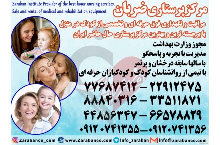 پرستار کودک در منزل  - 1