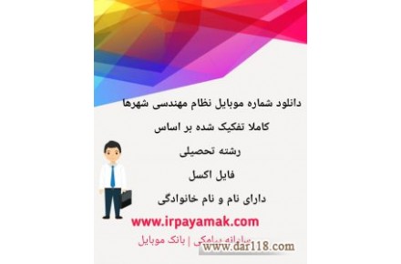 شماره موبایل مشاغل،همراه اول و ایرانسل استان ها