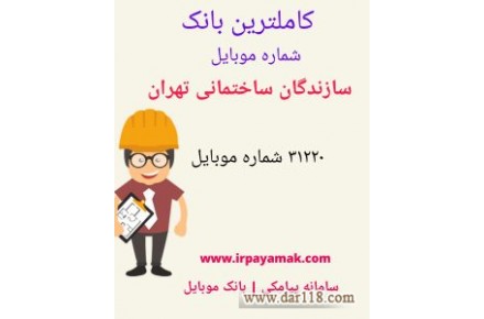شماره موبایل مشاغل،همراه اول و ایرانسل استان ها - 2