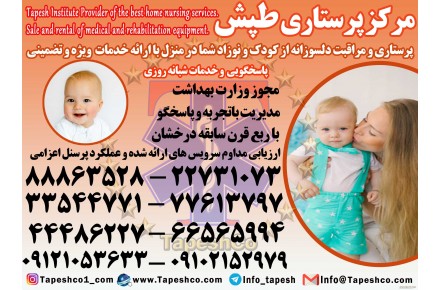 خدمات پرستاری پرستار کودک درمنزل  - 2