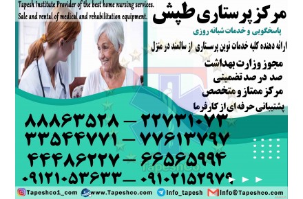 خدمات پرستاری پرستار سالمند در منزل  - 2