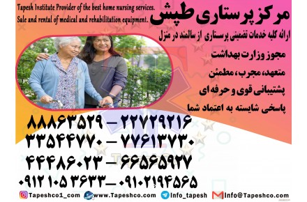 خدمات پرستاری پرستار سالمند در منزل  - 3