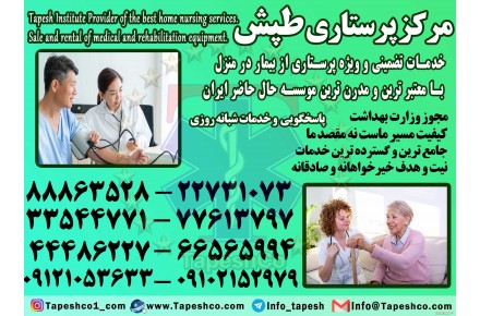 خدمات پرستاری پرستار بیمار در منزل 