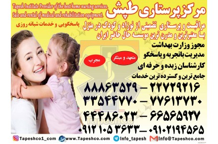 پرستار کودک در منزل شبانه روزی 