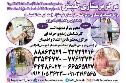 پرستار بیمار در منزل تهران 