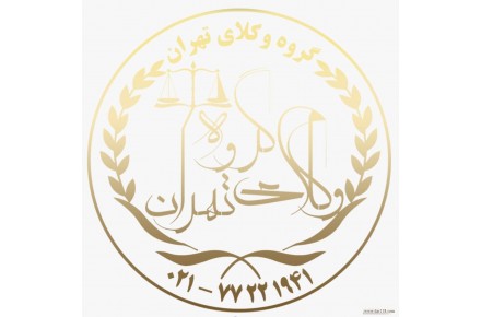 بزرگترین گروه تخصصی دیوان عدالت - 1