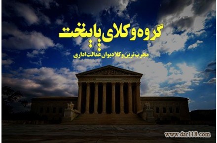 بزرگترین گروه تخصصی دیوان عدالت - 2