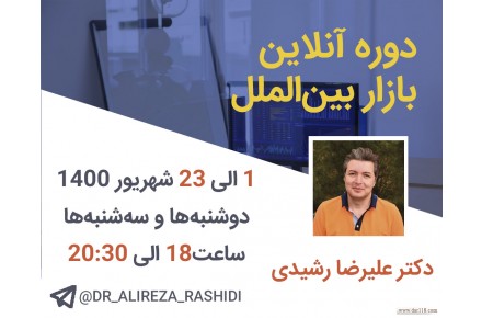 دوره آنلاین بازار بین الملل - 1