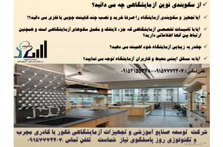 هود شیمیایی و یونیت  . انواع میز و سکوهای آزمایشگاهی