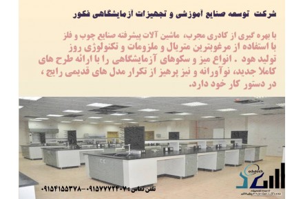 هود شیمیایی و یونیت  . انواع میز و سکوهای آزمایشگاهی - 2