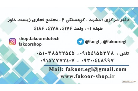 پخش و توزیع تجهیزات  آموزشی - لوازم و تجهیزات آزمایشگاهی - پزشکی و دندانپزشکی