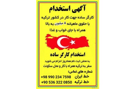اعزام نیروی کار ساده به کشور ترکیه