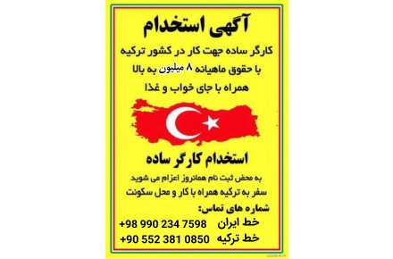 اعزام نیروی کار ساده به کشور ترکیه - 2