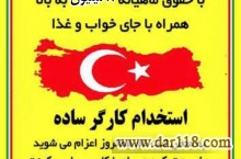 اعزام نیروی کار ساده به کشور ترکیه