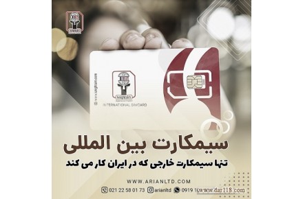 سیمکارت بین المللی-سیمکارت خارجی - 2