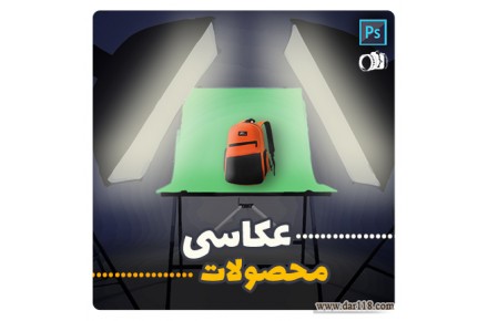 آموزش عکاسی از محصولات - 1