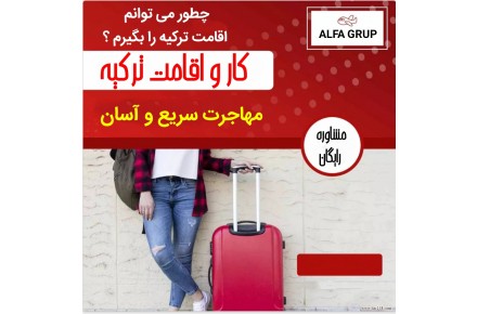 کاریابی و اقامت در کشور ترکیه  - 1