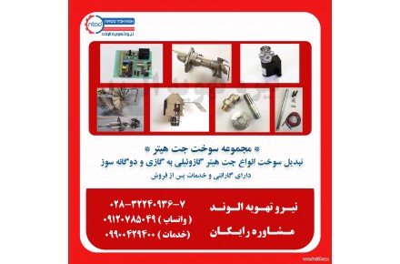 تبدیل سوخت انواع جت هیتر ۱۰۰هزار گازوئیلی به گازی - 1