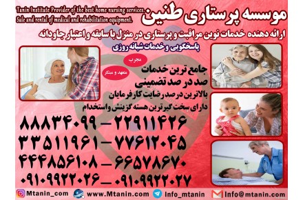 خدمات پرستاری پرستار کودک پرستار بیمار پرستار سالمند در منزل - 3