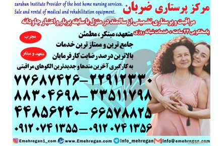 پرستار سالمند در منزل شبانه روزی 